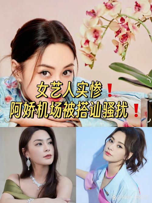 阿娇机场遭陌生男搭讪骚扰 一声“我妈想见你”，暴露了女艺人的真实困境
